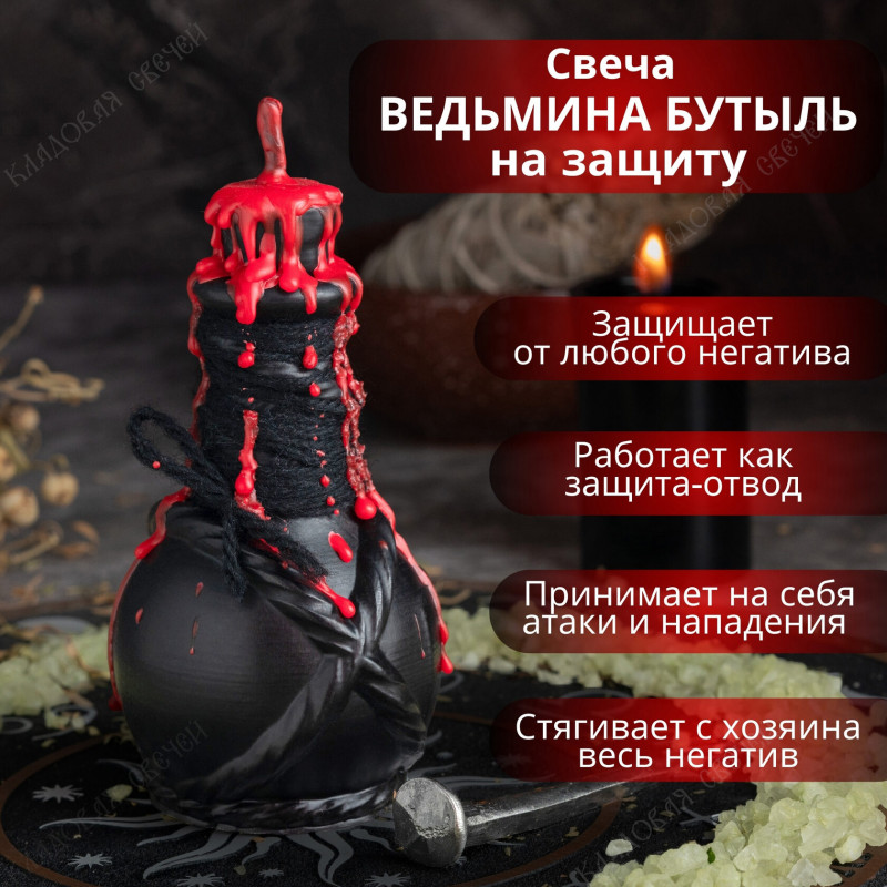 Свеча ведьмина бутыль "На защиту" Свеча ведьмина бутыль "На защиту"